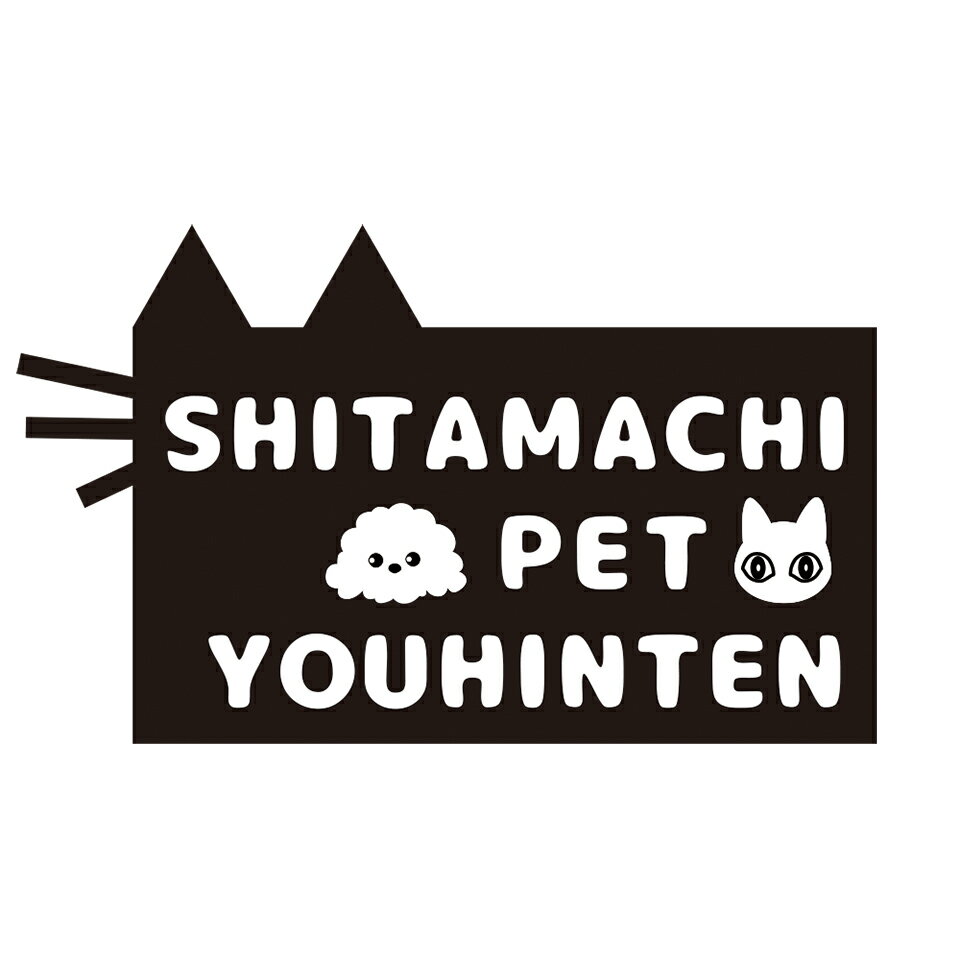 犬猫グッズの下町ペット用品店