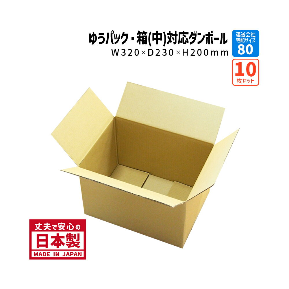 ダンボール ゆうパック箱（中）対応 80サイズ 小さいダンボール 10枚購入 長さ320×幅230×高さ200mm A4-200ケース 小物やお菓子の発送用 段ボール箱 送料無料