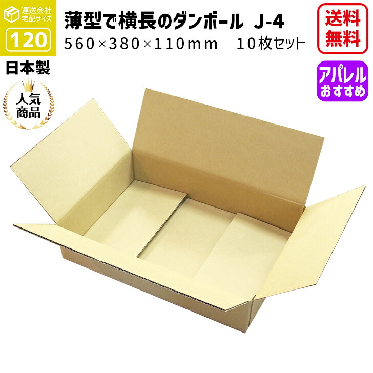 ダンボール 120サイズ 横長ダンボール 10枚セット 長さ560mm×幅380mm×高さ110mm J-4ケース 薄型 ネット用 ノートパソコンが入る アパレル用 高さが低いダンボール 段ボール箱 1