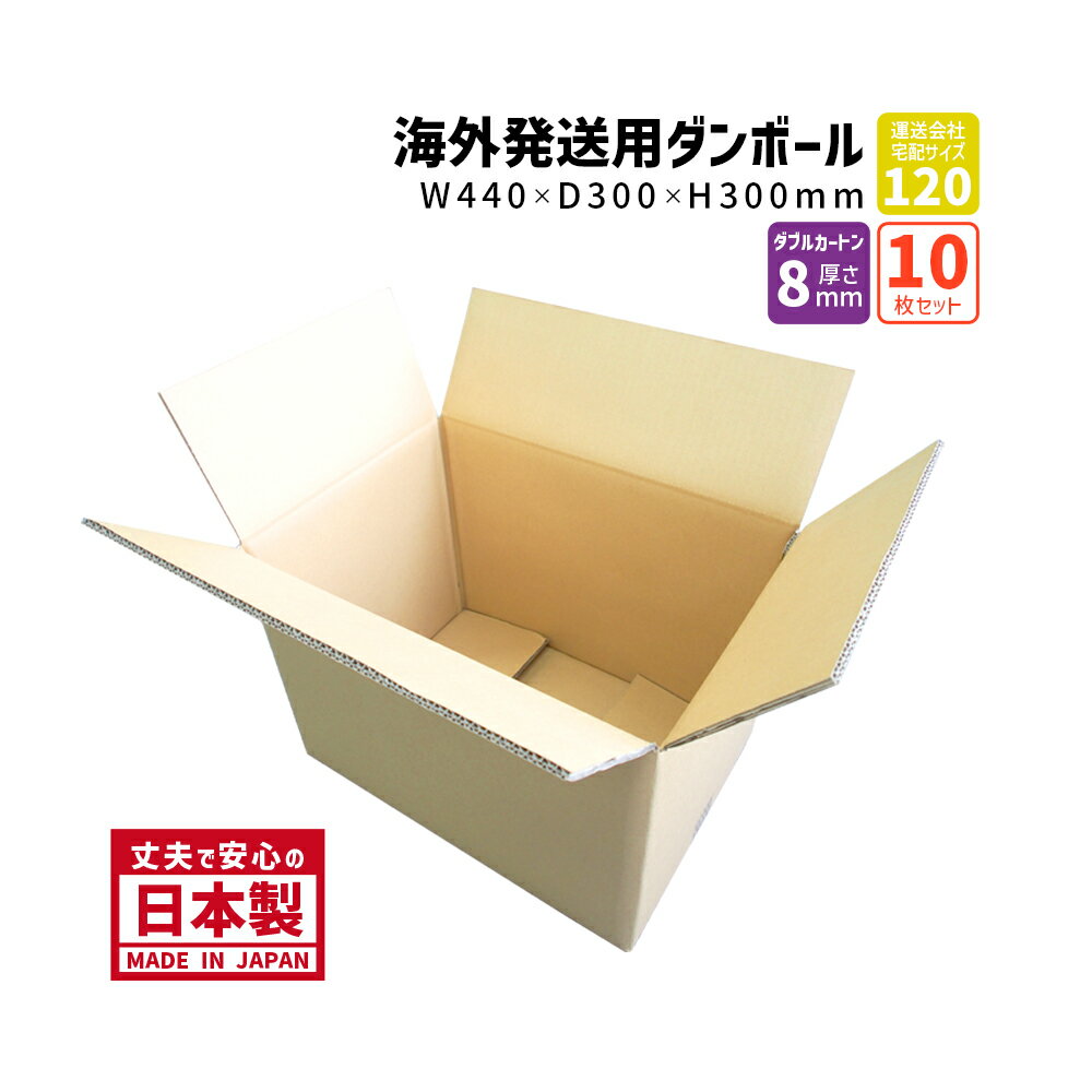 ダンボール 120サイズ 海外発送ダンボール 10枚セット 長さ440mm×幅300mm×高さ300mm Y No.2W 海外用ケース 重さのあるものを梱包 ダブルカートン 厚さ8mm しっかりしている 丈夫 保存箱 段ボール箱 送料無料