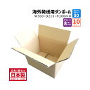 ダンボール 80サイズ 海外発送ダンボール 10枚セット 長さ300mm×幅210mm×高さ200mm 海外用ケース Y No.5W 重さのあるものを梱包 ダブ...