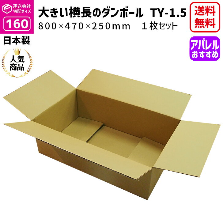 160サイズ 大きいダンボール 1枚だけ 長さ800mm×幅470mm×高さ250mm TY−1.5ケース 横長 アパレル専用 着物が入る ドレスが入る 薄いダウンコートが入る 印刷物が入る 段ボール箱 送料無料