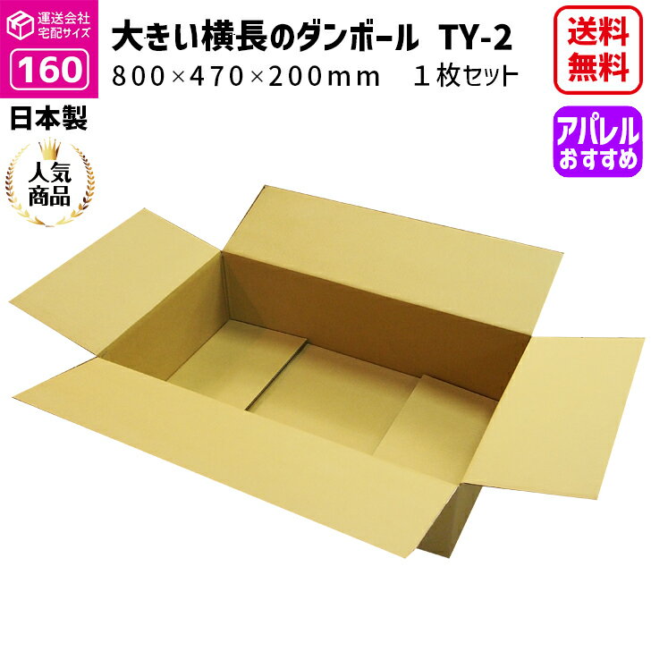 ダンボール 160サイズ 大きいダンボール 1枚だけ 長さ800mm×幅470mm×高さ200mm TY−2ケース 横長 アパレル専用 着物が入る ドレスが入る ダウンコートが入る 印刷物が入る 段ボール箱 送料無料