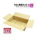 ダンボール 160サイズ 大きいダンボール 1枚だけ 長さ800mm×幅470mm×高さ200mm TY−No.2ケース 横長 アパレル専用 着物が...
