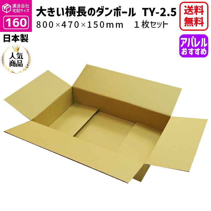 160サイズ 大きいダンボール 1枚だけ 長さ800mm×幅470mm×高さ150mm TY−2.5ケース 横長 アパレル専用 着物が入る ドレスが入る ダウンコートが入る 印刷物が入る 段ボール箱 送料無料