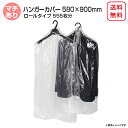 ハンガーカバー マチ付き ロール 580mm×900mm 洋服カバー ポリロール ポリカバー ファッションカバー PEカバー 衣類カバー クリーニング袋 透明 ...