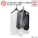 ハンガーカバー マチ付き ロール 580mm×1100mm 洋服カバー ポリロール ポリカバー ファッションカバー PEカバー 衣類カバー クリーニング袋 透明...