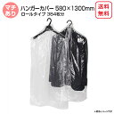 ハンガーカバー マチ付き ロール 580mm×1300mm 洋服カバー ポリロール ポリカバー ファッションカバー PEカバー 衣類カバー クリーニング袋 透明...