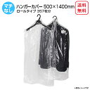 ハンガーカバー マチなし ロール 500mm×1400mm 洋服カバー ポリロール ポリカバー ファッションカバー PEカバー 衣類カバー クリーニング袋 透明...