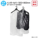ハンガーカバー マチなし ロール 500mm×800mm 洋服カバー ポリロール ポリカバー ファッションカバー PEカバー 衣類カバー クリーニング袋 透明 ...