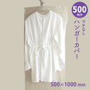 ハンガーカバー マチなし ロール 500mm×1000mm 洋服カバー ポリロール ポリカバー ファッションカバー PEカバー 衣類カバー クリーニング袋 透明 送料無料(3)