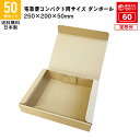 ダンボール 宅配60サイズ 宅急便コンパクト専用BOXと同じサイズ 定形外 商品名/TK-1(50枚)A5サイズ 長さ250×幅200×高さ50mm