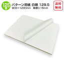 商品名/パターン用紙<129.5> (晒クラフト紙)900×1200mm 紙厚0.16mm 【125枚】