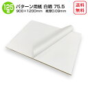 商品名/パターン用紙<75.5>(晒クラフト紙) 900×1200mm 紙厚0.09mm 【125枚】
