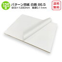商品名/パターン用紙<86.5> (晒クラフト紙)900×1200mm 紙厚0.11mm 【125枚】