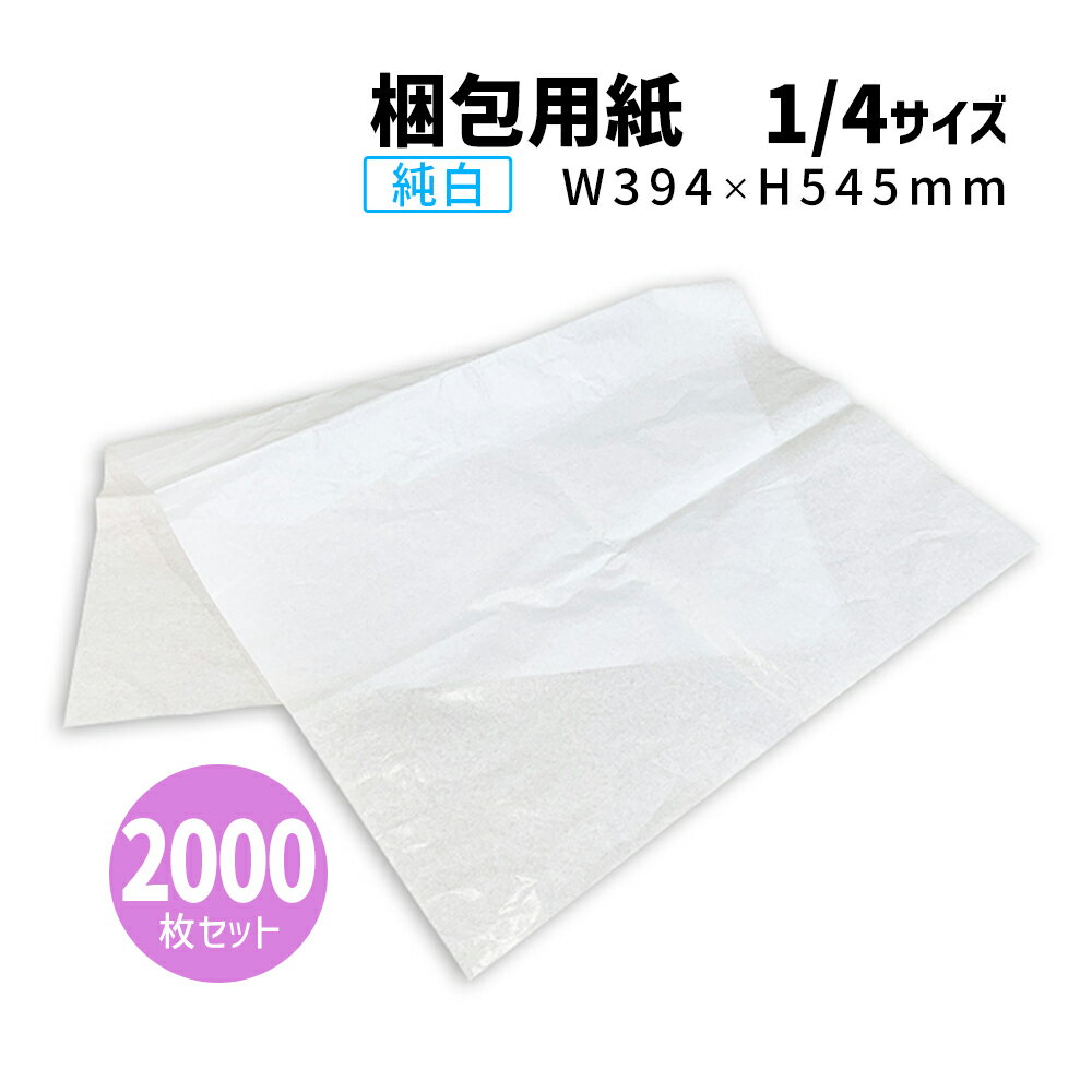 商品名/純白ロール紙 1/4（四つ切サイズ/394×545mm）【2000枚】