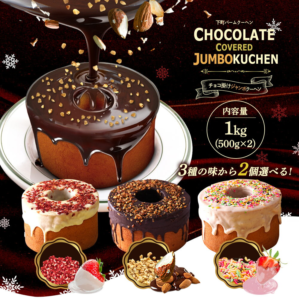 超ド級1個500g3種から選べる2個(500g×2)「チョコがけスーパージャンボクーヘン」 バレンタイン ギフト バレンタインチョコ バレンタインチョコレート バレンタイン チョコレート以外 ギフト ギフト 送料無料 プチギフト かわいい お菓子 スイーツ 2020