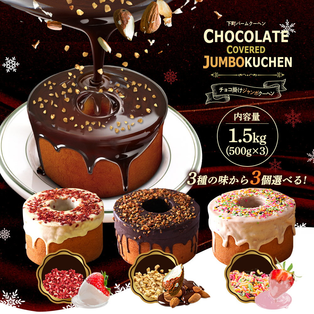 超ド級1個500g3種から選べる3個(500g×3)「チョコがけスーパージャンボクーヘン」 バレンタイン ギフト バレンタインギフト ギフト 送料無料 プチギフト かわいい お菓子 スイーツ 2021 バレンタインチョコ バレンタインチョコレート バレンタインチョコ以外 チョコ以外