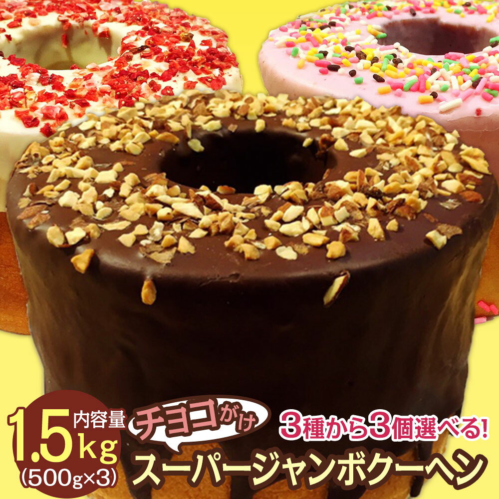 超ド級1個500g3種から選べる3個(500g×3)「チョコがけスーパージャンボクーヘン」 ホワイトデー お返し ホワイトデーギフト ギフト 送料無料 プチギフト かわいい お菓子 スイーツ 2020