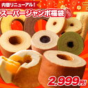 【単品合計価格5500円以上相当が2999円!】 福袋 2025 食品 食べ物 スーパージャンボ福袋 在庫処分 送料無料 バームクーヘン スイーツ 訳あり お取...
