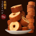 低糖質ミニクーヘン9個 大容量450g! 訳あり わけあり お試し