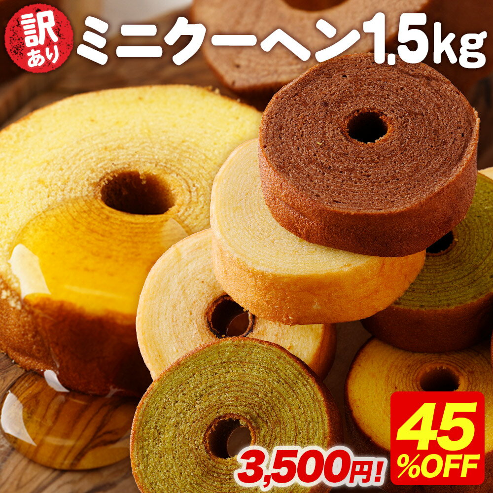 【期間限定45％OFF！6,382円→3,500円！】 訳あり ミニクーヘン1.5kg ★ ※4種類入るとは限りません。 送料無料 バームクーヘン バウムクーヘン おやつ スイーツ お菓子 かわいい 詰め合わせ お取り寄せ ギフト 非常食のサムネイル