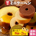 【数量が選べる!】訳あり ミニクーヘン ★工場長のおまかせ ※4種類入るとは限りません。 送料無料 メール便 宅急便 バームクーヘン バウムクーヘン おやつ か...