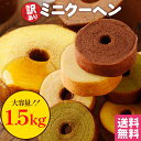 訳あり ミニクーヘン1.5kg ※4種類入るとは限りません。 送料無料 バームクーヘン バウムクーヘン おやつ スイーツ お菓子 かわいい 詰め合わせ お取り寄...