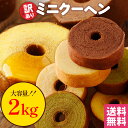 訳あり ミニクーヘン2kg ※4種類入るとは限りません。 送料無料 バームクーヘン バウムクーヘン おやつ スイーツ お菓子 かわいい 詰め合わせ お取り寄せ ...