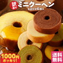 訳あり ミニクーヘン6個入り ★工場長のおまかせ ※4種類入るとは限りません。 送料無料 メール便 バームクーヘン バウムクーヘン おやつ スイーツ お菓子 お...