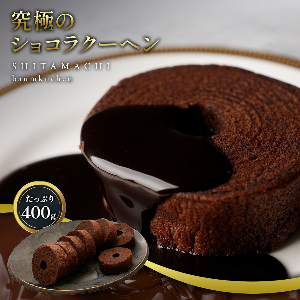 究極のショコラクーヘン400g お手頃サイズで食べやすい♪ 送料無料 クリックポスト バームクーヘン バウムクーヘン 訳あり スイーツ お菓子 在庫処分 チョコ プレゼント ギフト 詰め合わせ 個包装 非常食 L