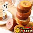 ★【期間限定クーポン利用で50%OFF！3000円→1500円！】 フルーツ餡がぎっしり！フルーツバームクーヘン 4種8個入り もも レモン みかん バナナ フルーツ フルーツクーヘン バウムクーヘン 洋菓子 和菓子 スイーツ お菓子 送料無料 在庫処分 ギフト プレゼント ランキング