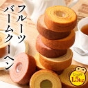 フルーツバームクーヘン 1.5kg フルーツバーム1.5kg もも いちご みかん バナナ バウムクーヘン 洋菓子 スイーツ お菓子 送料無料 人気 非常食 M