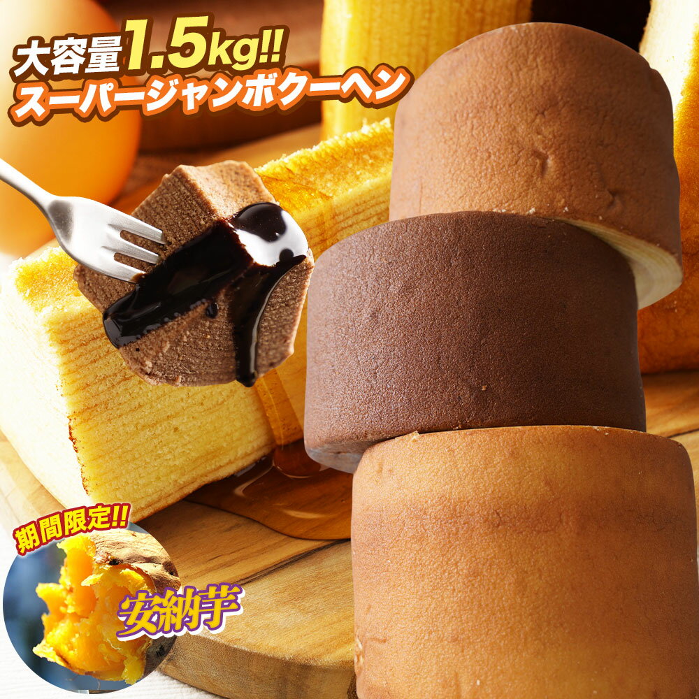 5種から選べる スーパージャンボクーヘン3個 セット 超ド級500gのスーパージャンボクーヘン3個（500g×3） 訳あり おやつ おかし スイーツ お菓子 送料無料 在庫処分 人気 ランキング 詰め合わせ 食品 プレゼント 非常食 B