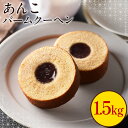 あんこバームクーヘン1.5kg 訳あり あんこ クーヘン 洋菓子 和菓子 訳アリ わけあり 訳あり おやつ スイーツ お菓子 送料無料 在庫処分 人気 ギフト ...