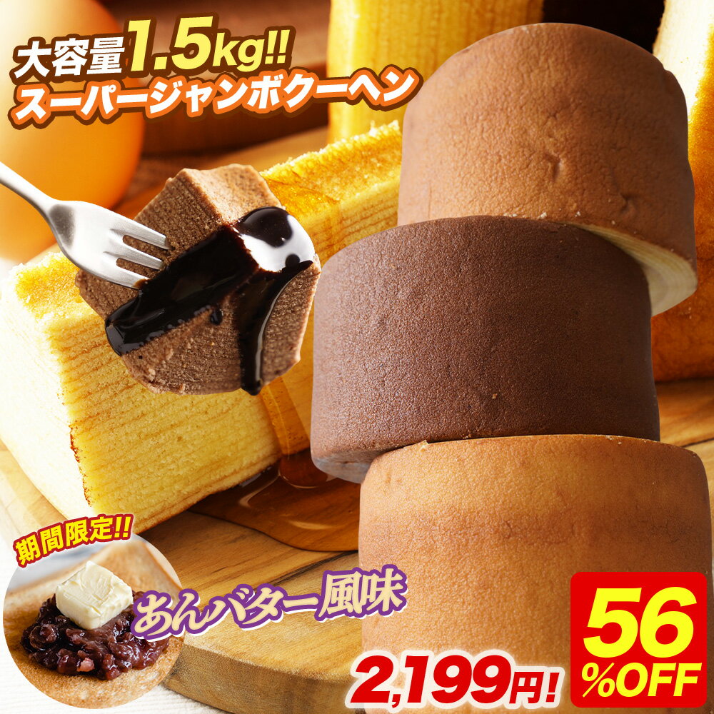 【期間限定56%OFF！5,000円→2,199円】 5種から選べる 超ド級500gのスーパージャンボクーヘン3個（500g×3） ※沖縄へのお届けは追加送料1000円が発生致します! バウムクーヘン 在庫処分 人気 ランキング 詰め合わせ 食品 アウトレット お取り寄せ 非常食 B