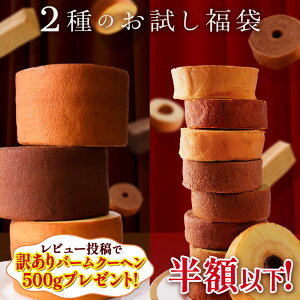【単品合計価格最大6000円以上相当が2999円!】 新発売 お試し 福袋 食品 食べ物 在庫処分 送料無料 バームクーヘン スイーツ 訳あり お取り寄せ お菓子 詰め合わせ 非常食