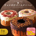 P 【期間限定ポイント10倍! 】 母の日 まだ間に合う チョコがけスーパージャンボクーヘン3種から選べる1個 (500g) 2025 母の日2025 チョコ ...