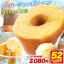 Z 【クーポン利用で衝撃の52%OFF!6,500円→3,080円!】 【バニラ・チョコ・メープル・紅茶味】 スーパージャンボクーヘン4個 セット 超ド級450gのスーパージャンボクーヘン4個(450g×4) 送料無料 人気 ランキング 詰め合わせ アウトレット ギフト 敬老 B