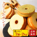 【新商品】【選べる!7個/1kg/1.5kg/2kg】 クリームサンド ※4種類入るとは限りません。送料無料 バームクーヘン バウムクーヘン おやつ かわいい スイーツ お菓子 お取り寄せ 非常食 御中元 お中元 CR