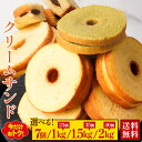 S 【新商品】 【最大62%OFF!選べる7個/1kg/1.5kg/2kg】 クリームサンド ※4種類入るとは限りません。送料無料 バームクーヘン バウムクーヘン おやつ かわいい スイーツ お菓子 お取り寄せ 非常食 御中元 お中元 CR