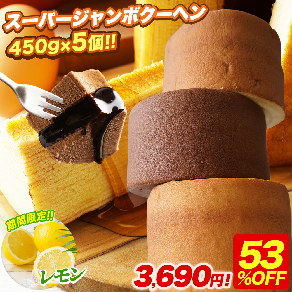 S 【期間限定53%OFF！8,000円→3,690円！】 5種から選べる スーパージャンボクーヘン5個 1個450gの超ド級バームクーヘンが5つ入っていま..