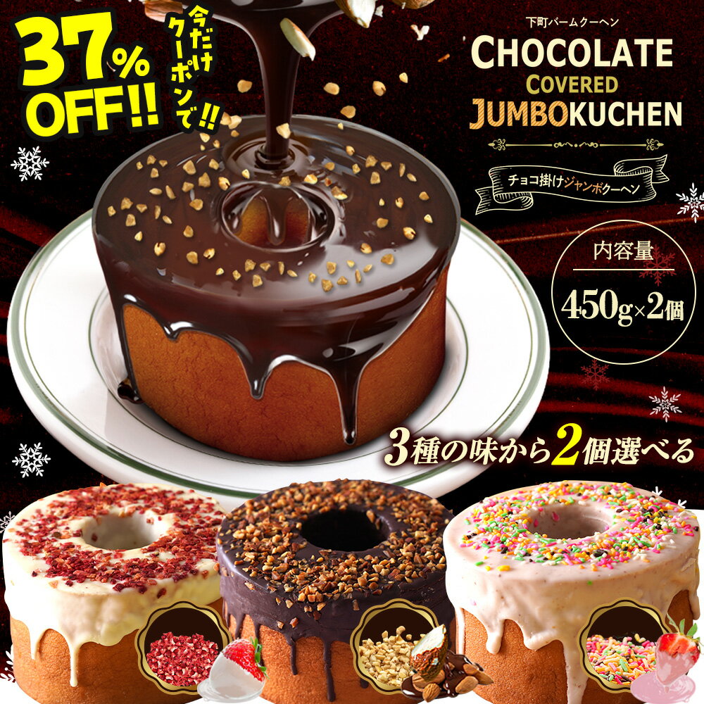Z 【クーポン利用で衝撃の37％OFF！4,500円→2,800円！】 超ド級1個450g チョコがけスーパージャンボクーヘン3種から選べる2個 (450g×2) バームクーヘン 訳あり スイーツ お菓子 送料無料 在庫処分 チョコ 人気 お取り寄せ 非常食の商品画像