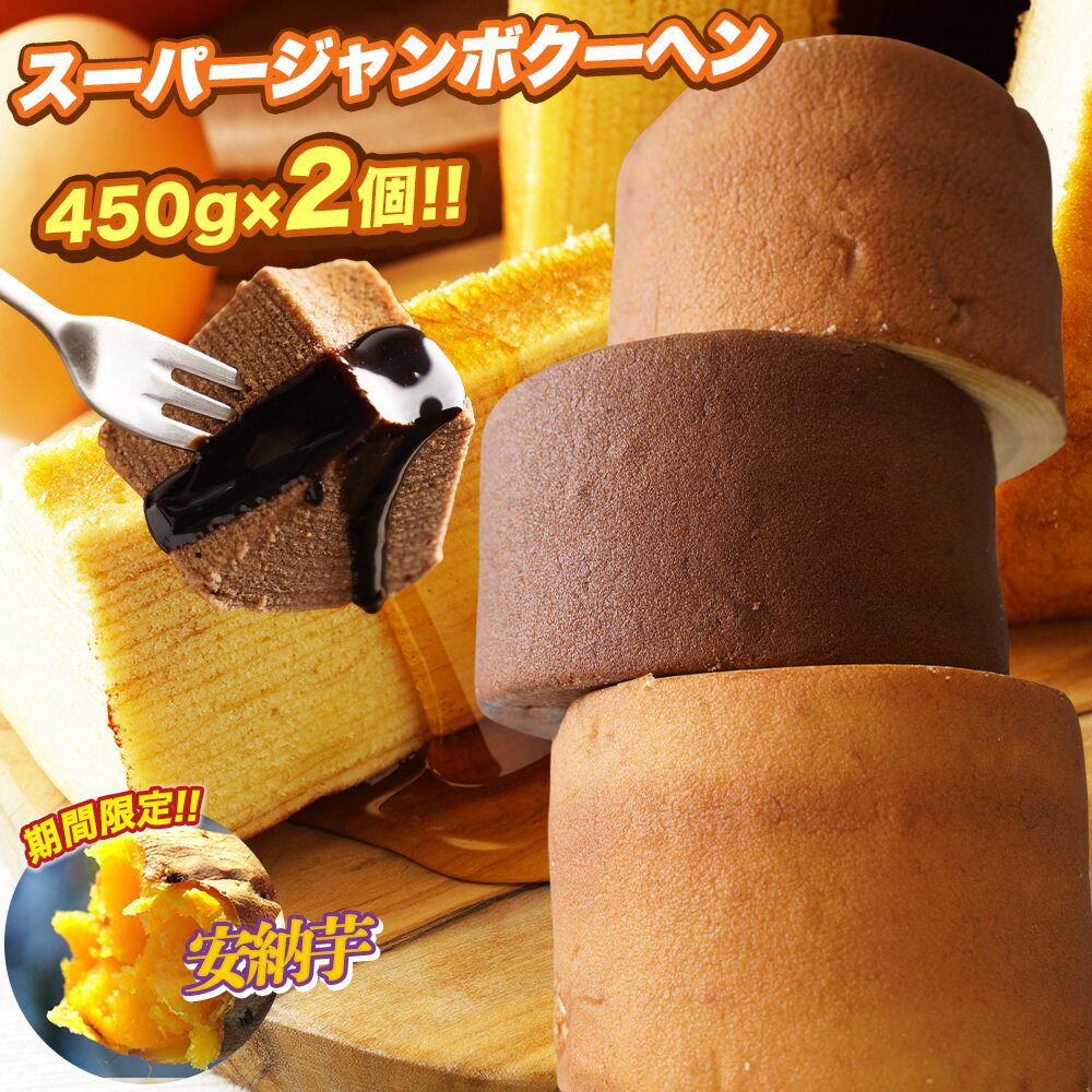 【エントリーでP10倍】 5種から選べる スーパージャンボクーヘン2個セット 1個450gの超ド級バームクーヘン! 5種の味から選べる2個セット! 訳アリ スイ...