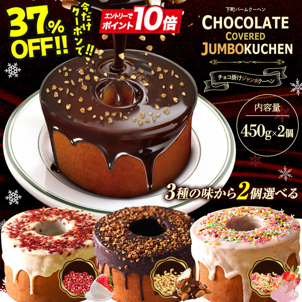 Z 【エントリーでP10倍】 【クーポン利用で37％OFF！4,500円→2,800円！】 超ド級1個450g チョコがけスーパージャンボクーヘン3種から選べる2個 (450g×2) バームクーヘン 訳あり スイーツ お菓子 送料無料 在庫処分 チョコ 人気 お取り寄せ 非常食 ブラックフライデー