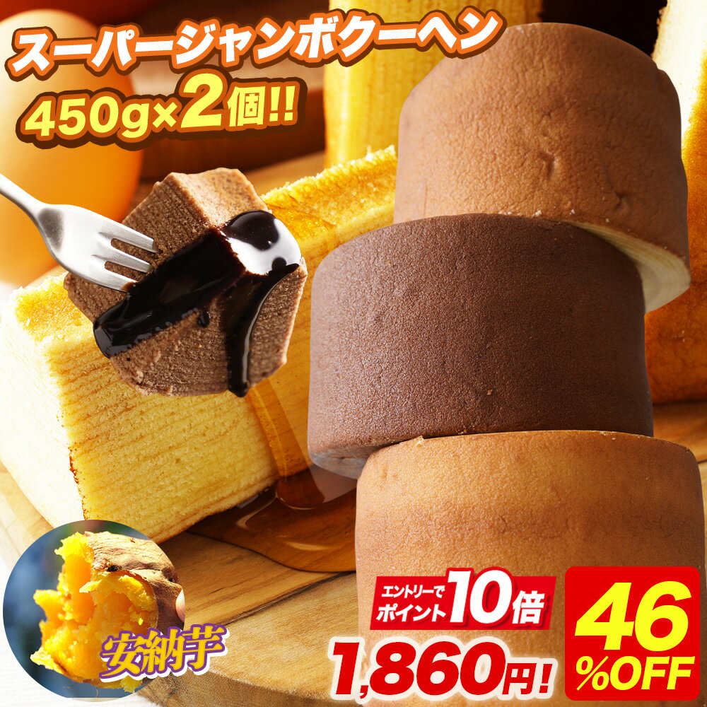 S 【エントリーでP10倍】 【期間限定46%OFF!3,500円→1,860円!】5種から選べる スーパージャンボクーヘン2個 セット 1個450gの超ド級バ...