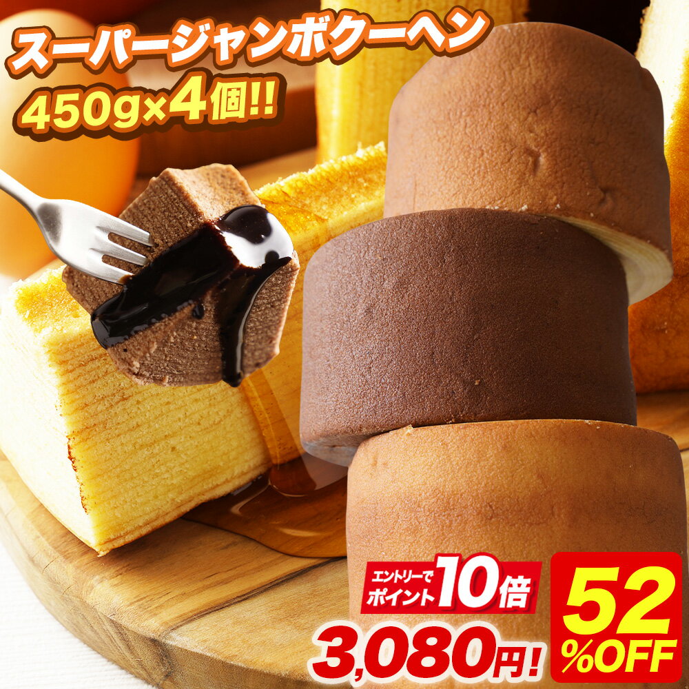 S 【エントリーでP10倍】 【期間限定52%OFF！6,500円→3,080円！】 【バニラ・キャラメル・メープル・紅茶味】 スーパージャンボクーヘン4個 セット 超ド級450gのスーパージャンボクーヘン4個（450g×4） 送料無料 人気 ランキング アウトレット ブラックフライデー B