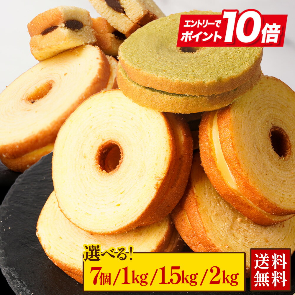 S 【エントリーでP10倍】【最大62%OFF!選べる7個/1kg/1.5kg/2kg】 クリームサンド ※4種類入るとは限りません。送料無料 バームクーヘン ...