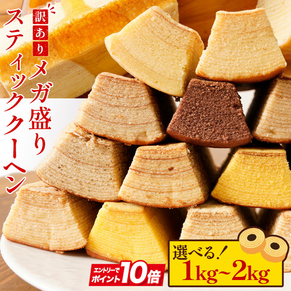 S【エントリーでP10倍】 【今だけお得！選べる1kg/1.5kg/2kg】 訳あり スティッククーヘン 送料無料 バームクーヘン バウムクーヘン おやつ スイーツ お菓子 かわいい お取り寄せ ギフト プレゼント 在庫処分 BFセール2025 ブラックフライデー