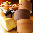 【バニラ・チョコ・メープル・紅茶味】 スーパージャンボクーヘン4個 セット 超ド級500gのスーパージャンボクーヘン4個(500g×4) 送料無料 人気 ランキ...